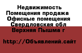 Недвижимость Помещения продажа - Офисные помещения. Свердловская обл.,Верхняя Пышма г.